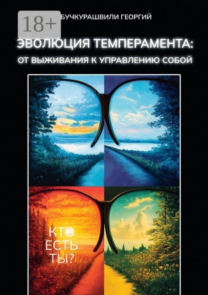 Эволюция темперамента: от выживания к управлению собой