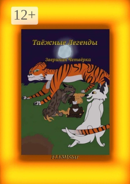 Звериная четвёрка. Таёжные Легенды