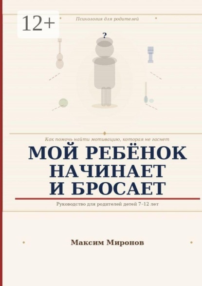Мой ребёнок начинает и бросает. Как помочь найти мотивацию которая не гаснет