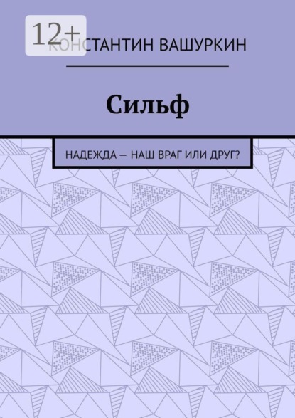 Сильф. Надежда — наш враг или друг?