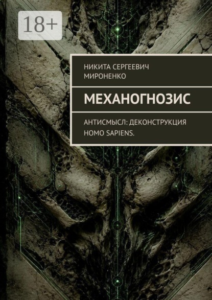Механогнозис. Антисмысл: деконструкция Homo sapiens.