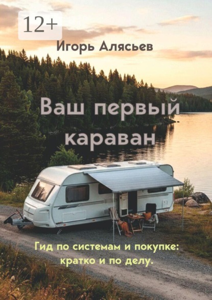 Ваш первый караван. Гид по системам и покупке: кратко и по делу.