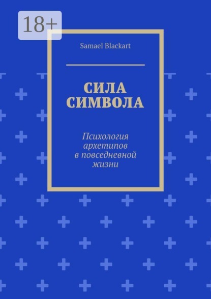Сила символа. Психология архетипов в повседневной жизни