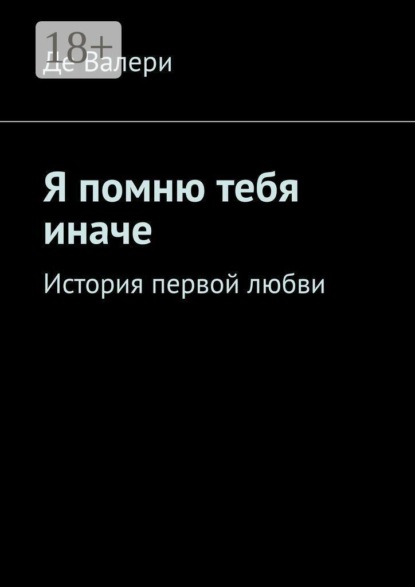 Я помню тебя иначе. История первой любви