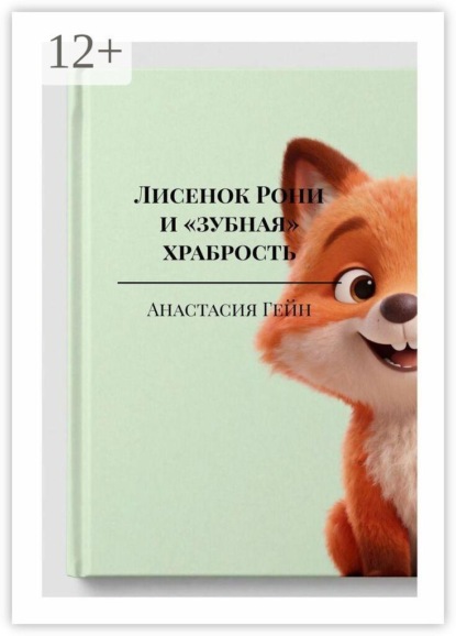 Лисенок Рони и «зубная» храбрость