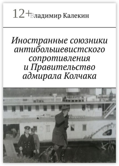 Иностранные союзники антибольшевистского сопротивления и Правительство адмирала Колчака