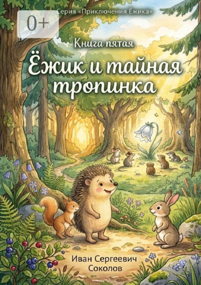Ёжик и тайная тропинка. Книга 5. Серия «Приключения Ёжика»