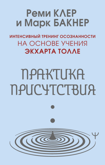 Практика присутствия. Интенсивный тренинг осознанности на основе учения Э. Толле