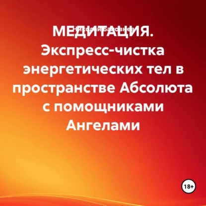 МЕДИТАЦИЯ. Экспресс-чистка энергетических тел в пространстве Абсолюта с помощниками Ангелами