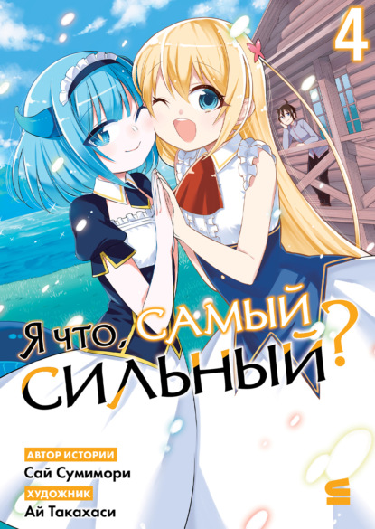 Я что, самый сильный? Том 4