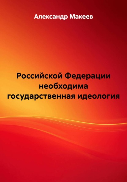 Российской Федерации необходима государственная идеология