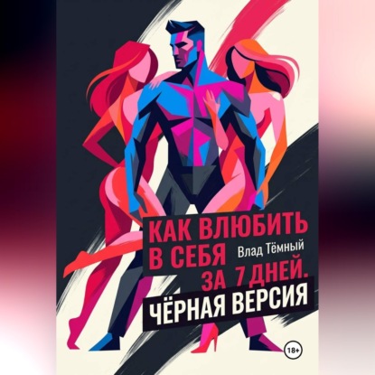 Как влюбить в себя за 7 дней. Чёрная версия