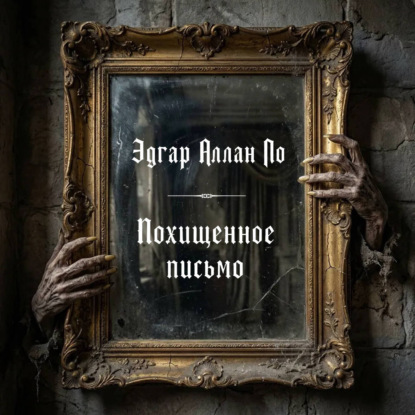 Похищенное письмо