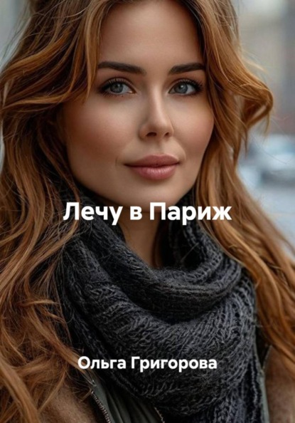 Лечу в Париж