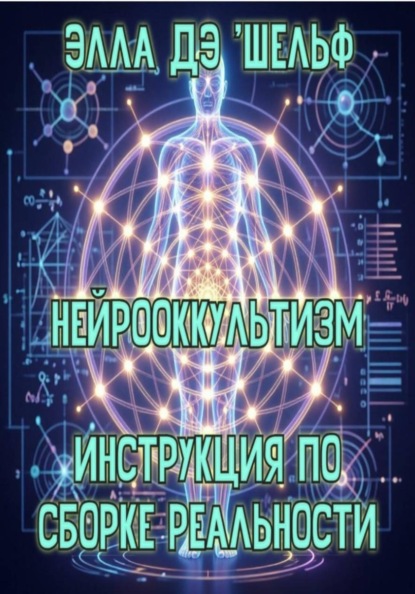 Нейрооккультизм   Инструкция по сборке реальности