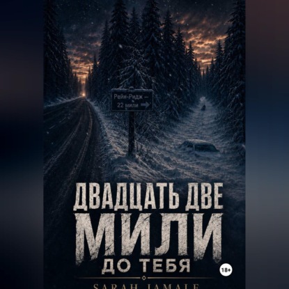 Двадцать две мили до тебя