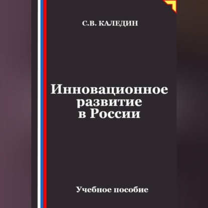 Инновационное развитие в России