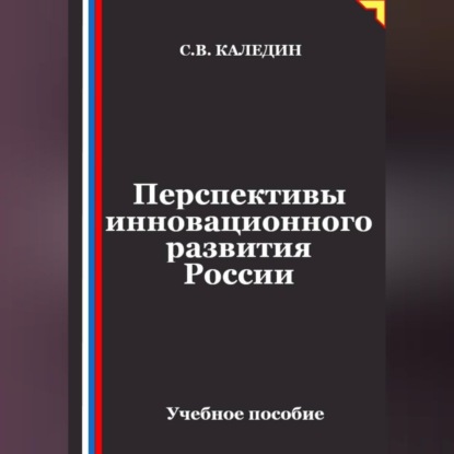 Перспективы инновационного развития России