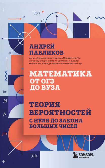 Математика от ОГЭ до вуза. Теория вероятностей с нуля до закона больших чисел