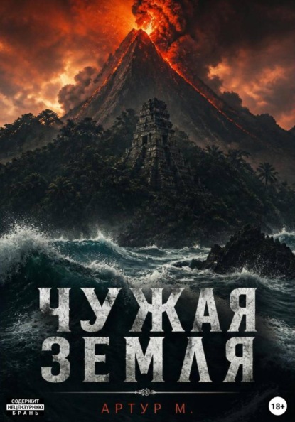 Чужая земля