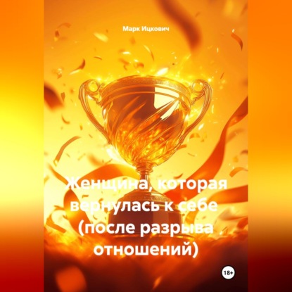 Женщина, которая вернулась к себе (после разрыва отношений)