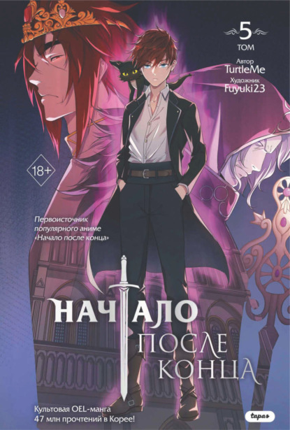 Начало после конца. Том 5