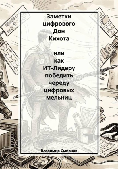 Заметки цифрового Дон Кихота или как ИТ-Лидеру победить череду цифровых мельниц