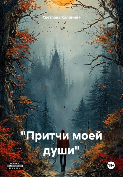 "Притчи моей души"