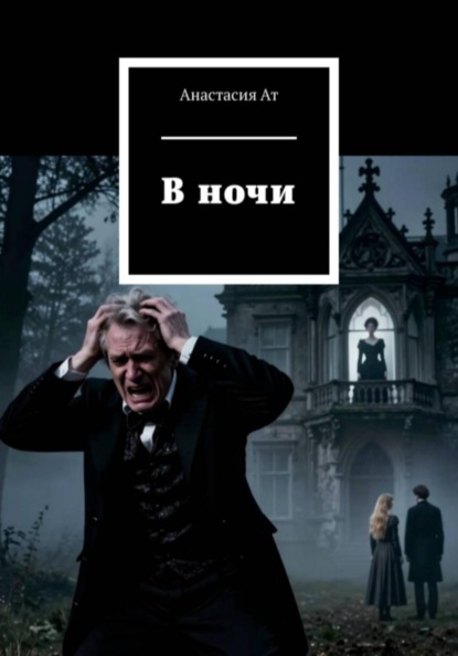 В ночи