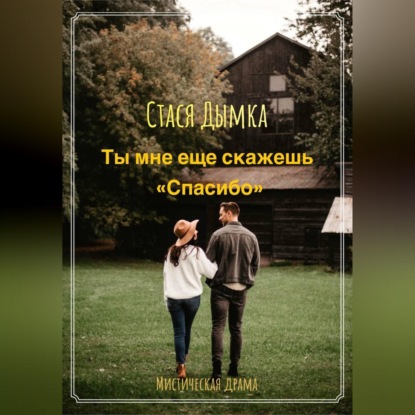 Ты мне еще скажешь спасибо