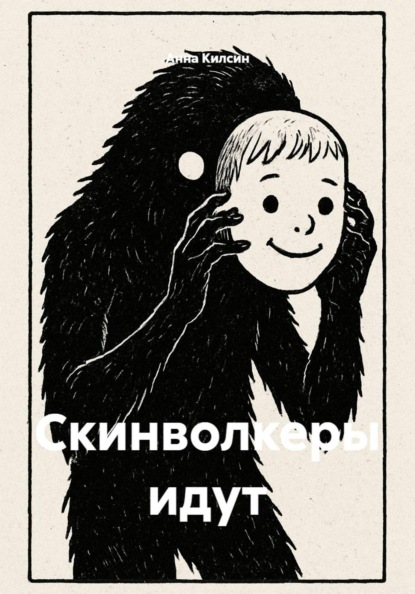 Скинволкеры идут