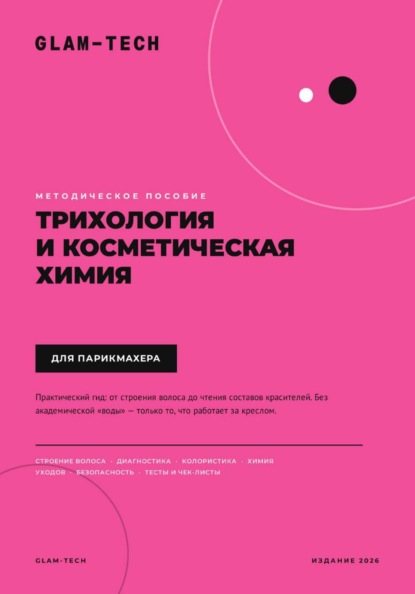 Методическое пособие. Трихология и косметическая химия для парикмахера