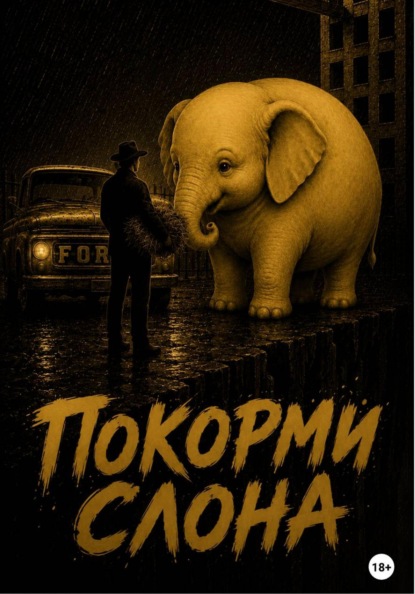 Покорми слона