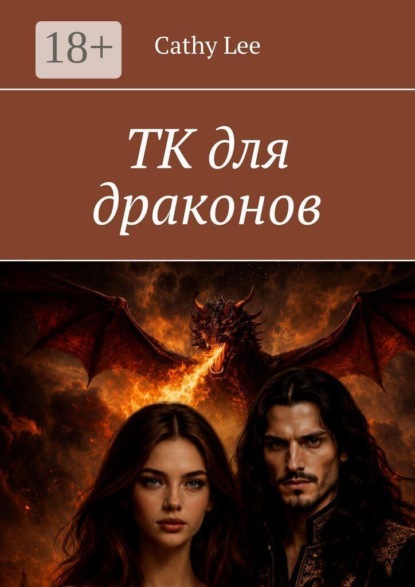ТК для драконов