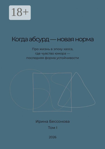 Когда абсурд — новая норма. Про жизнь в эпоху хаоса, где чувство юмора — последняя форма устойчивости