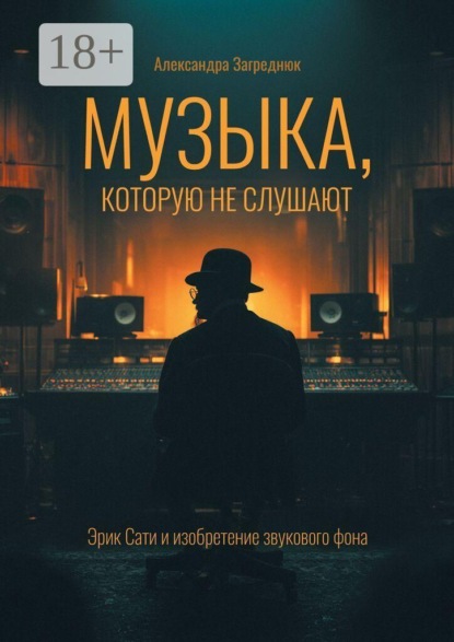 Музыка, которую не слушают. Эрик Сати и изобретение звукового фона