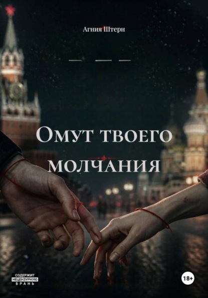 Омут твоего молчания