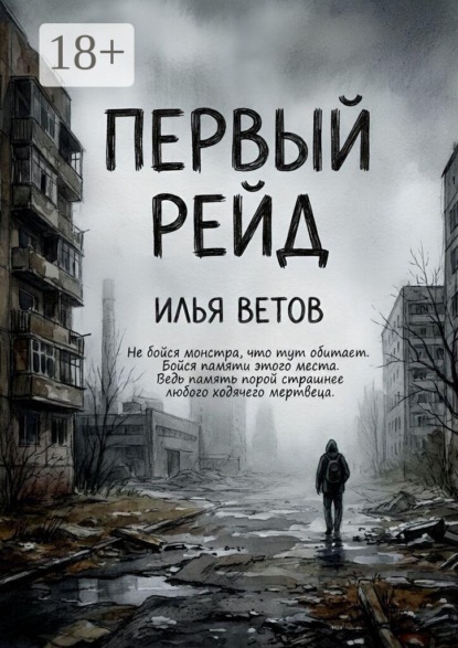 Первый рейд