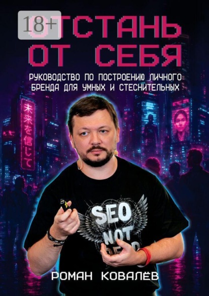 Отстань от себя. Руководство по построению личного бренда для умных и стеснительных