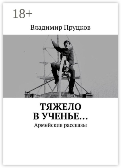 Тяжело в ученье… Армейские рассказы