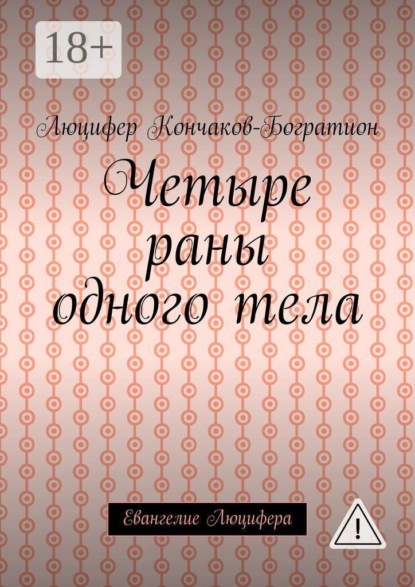 Четыре раны одного тела. Евангелие Люцифера