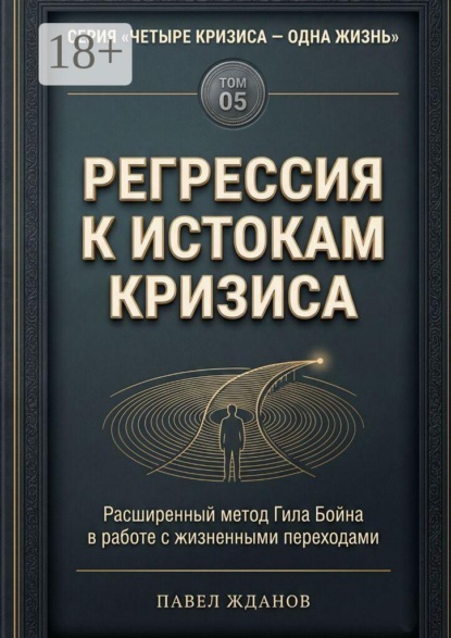Регрессия к истокам кризиса. Том 05