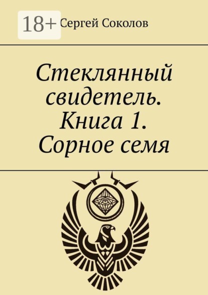 Стеклянный свидетель. Книга 1. Сорное семя