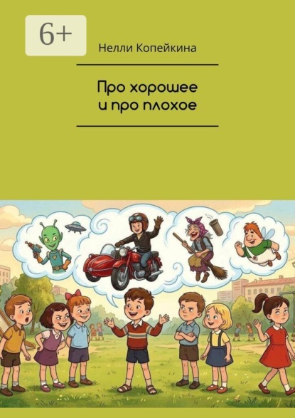 Про хорошее и про плохое