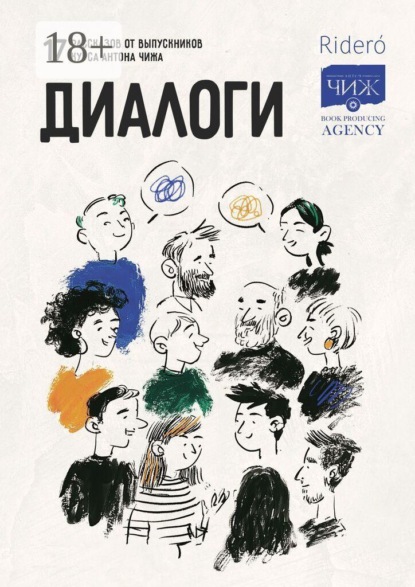 Диалоги. 17 рассказов от выпускников курса Антона Чижа