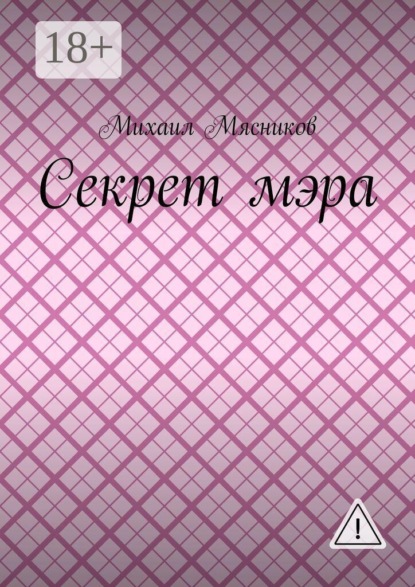 Секрет мэра