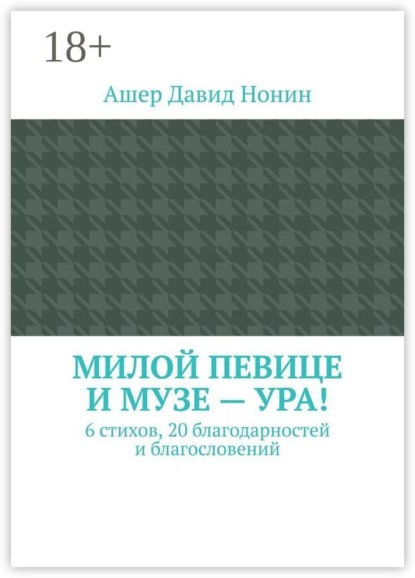 Милой певице и музе — ура! 6 стихов, 20 благодарностей и благословений