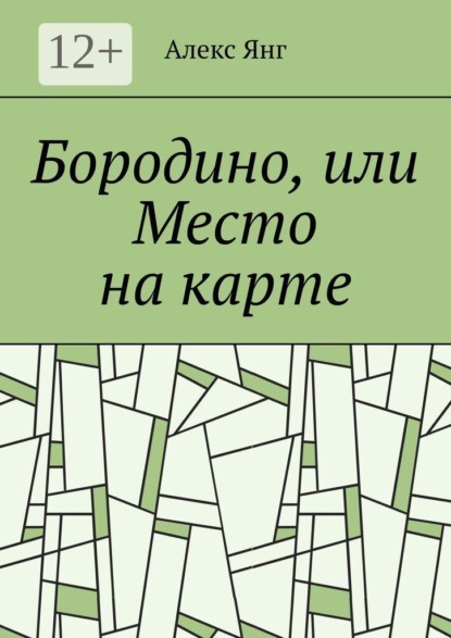 Бородино, или Место на карте