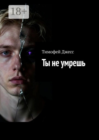 Ты не умрешь