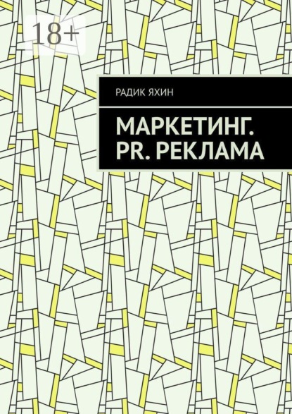 Маркетинг. PR. Реклама